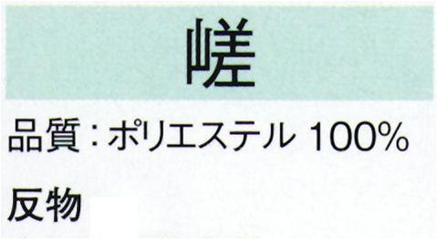 東京ゆかた 22391 きぬずれユニフォーム 高級ちりめん小紋着尺 嵯印（反物） ※この商品の旧品番は「70401」です。※この商品は反物です。※この商品はご注文後のキャンセル、返品及び交換は出来ませんのでご注意下さい。※なお、この商品のお支払方法は、先振込（代金引換以外）にて承り、ご入金確認後の手配となります。 サイズ／スペック